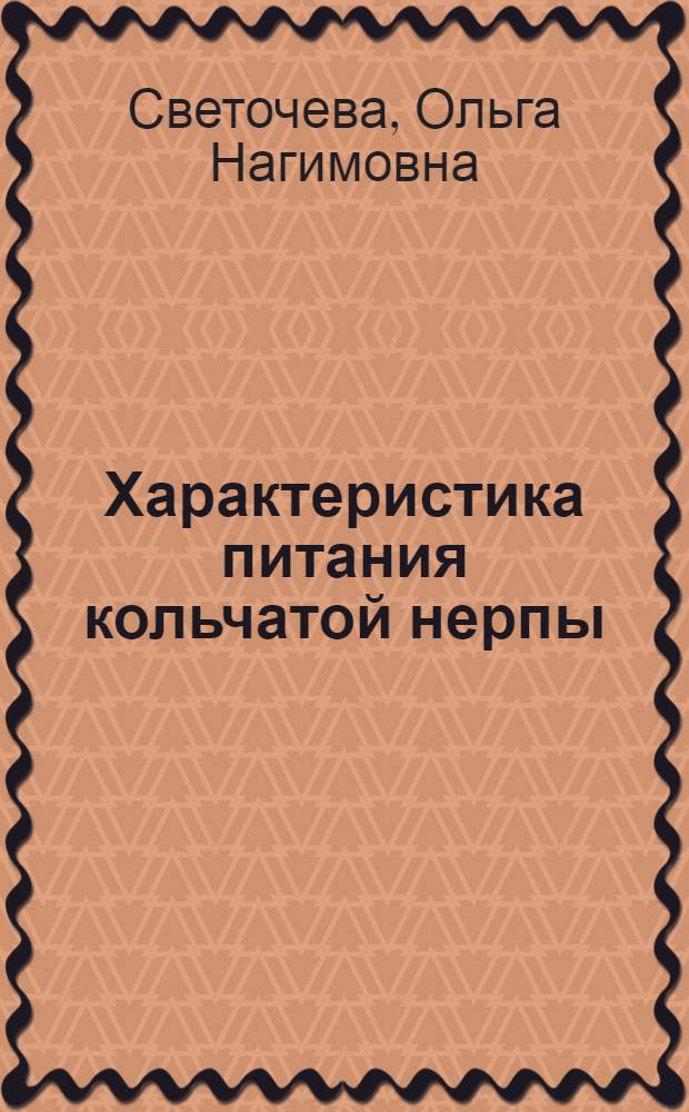 Характеристика питания кольчатой нерпы (Husa hispida) в Белом море : автореф. дис. на соиск. учен. степ. к.б.н. : спец. 03.00.08 <Зоология>