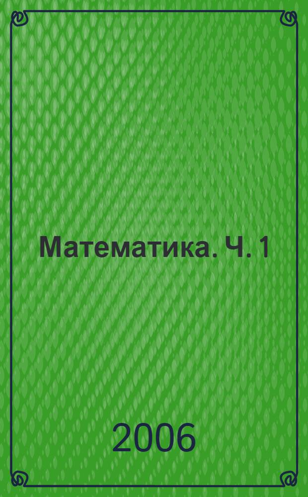 Математика. Ч. 1