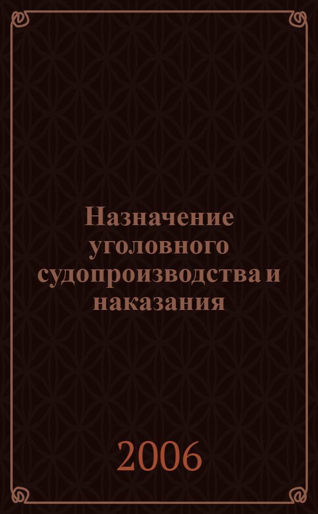 Назначение уголовного судопроизводства и наказания