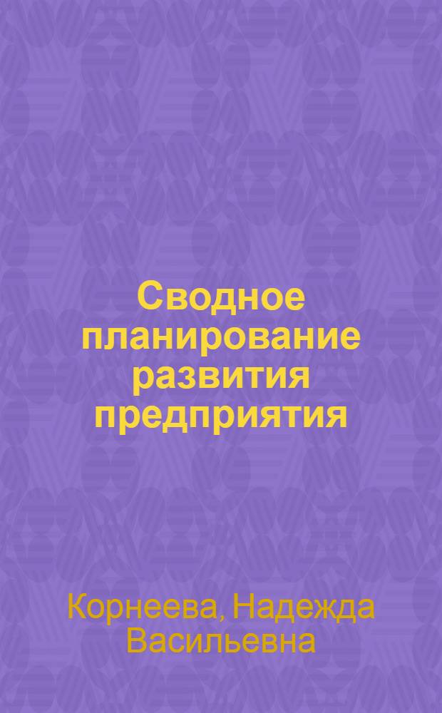 Сводное планирование развития предприятия : учебное пособие