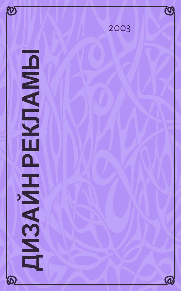 Дизайн рекламы: стратегия проектного творчества : автореф. дис. на соиск. учен. степ. д.иск. : спец. 17.00.06