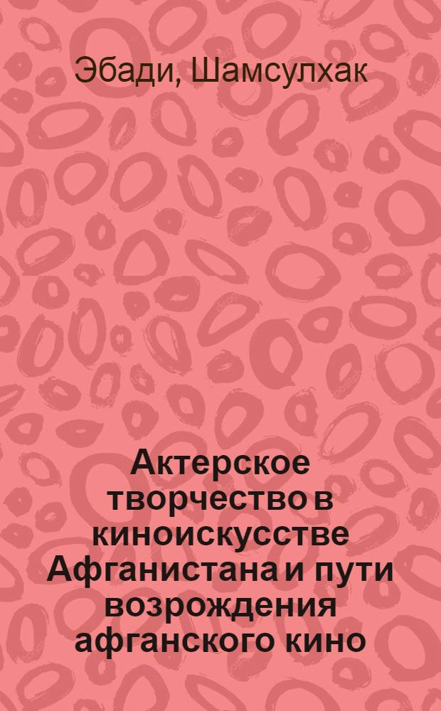 Актерское творчество в киноискусстве Афганистана и пути возрождения афганского кино : автореф. дис. на соиск. учен. степ. к.иск. : спец. 17.00.03