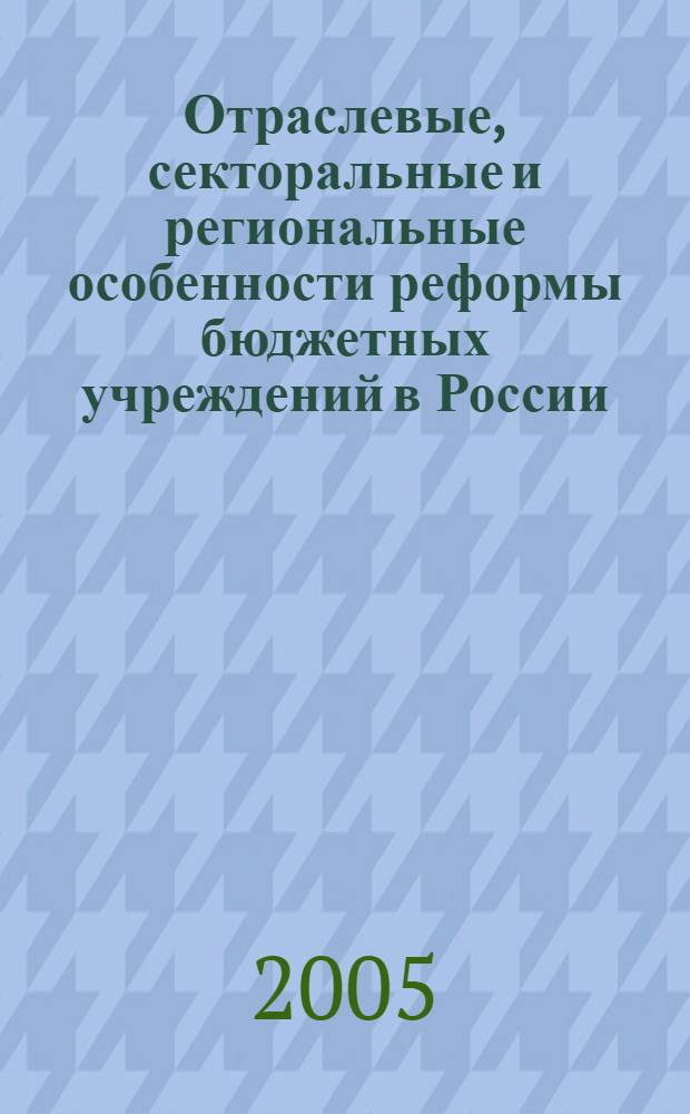 Отраслевые, секторальные и региональные особенности реформы бюджетных учреждений в России