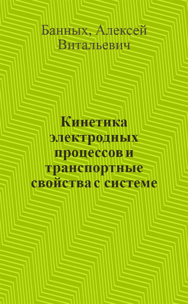 Кинетика электродных процессов и транспортные свойства с системе (H +H O+ Ar), Me/BaCe Nd O /Me, (H +H O+Ar) : автореф. дис. на соиск. учен. степ. к.х.н. : спец. 02.00.05