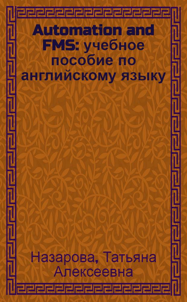 Automation and FMS : учебное пособие по английскому языку