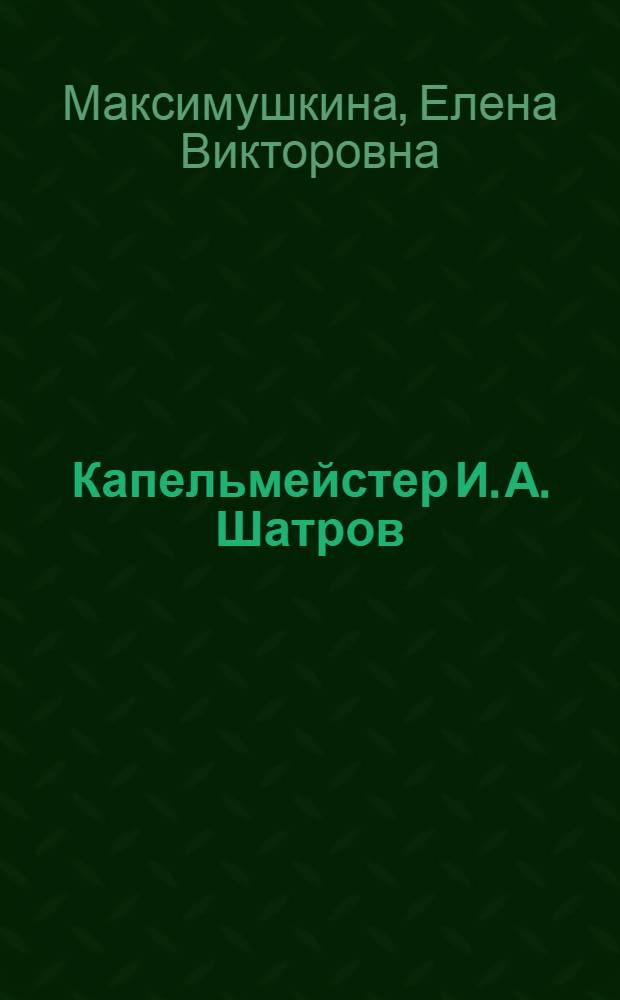Капельмейстер И. А. Шатров : электронная экскурсия