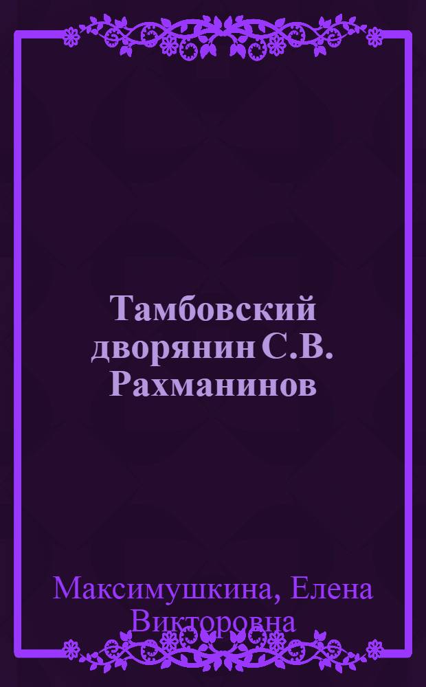 Тамбовский дворянин С.В. Рахманинов : электронная экскурсия
