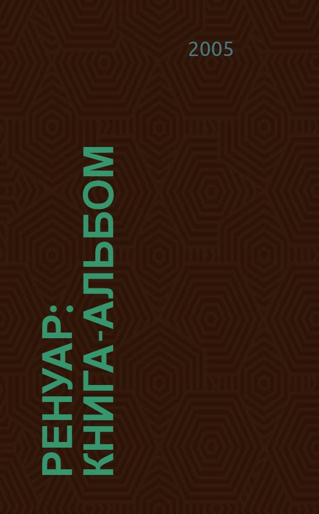 Ренуар : книга-альбом
