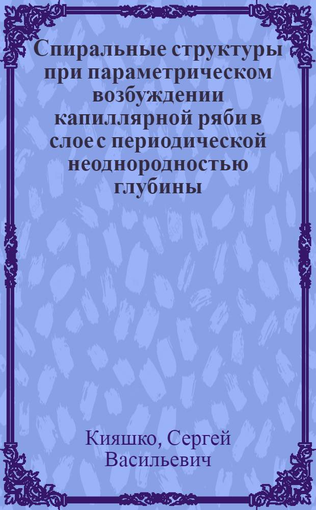 Спиральные структуры при параметрическом возбуждении капиллярной ряби в слое с периодической неоднородностью глубины