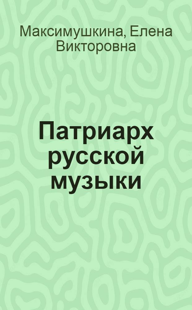 Патриарх русской музыки (А.Н. Верстовский) : электронная экскурсия