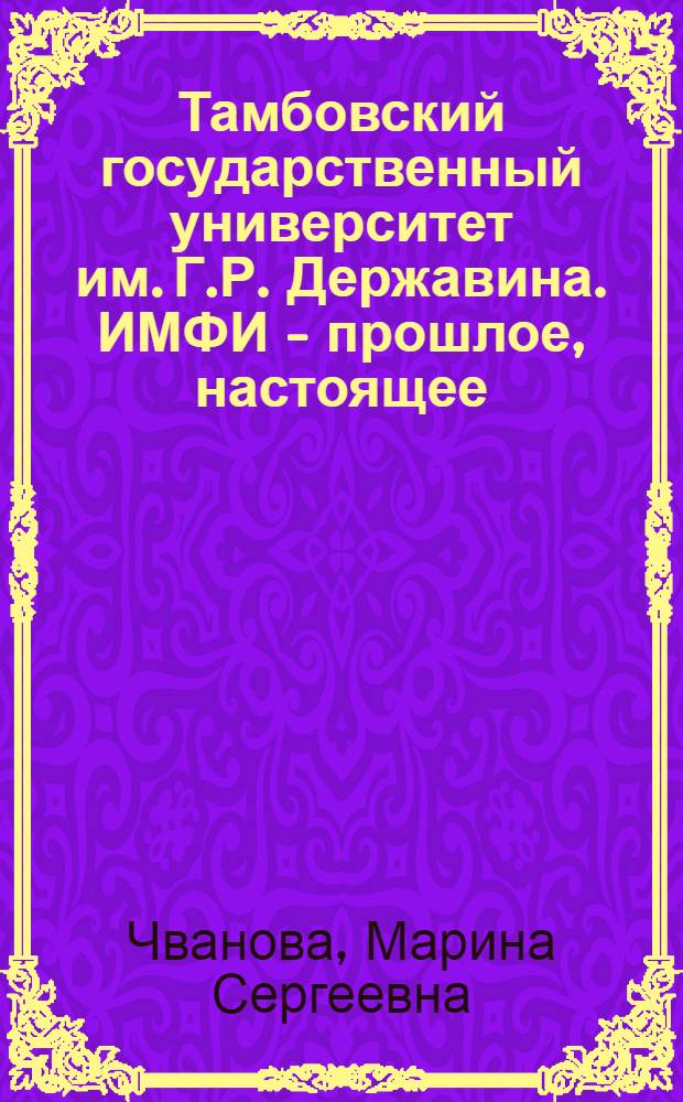 Тамбовский государственный университет им. Г.Р. Державина. ИМФИ - прошлое, настоящее, будущее : информационная система