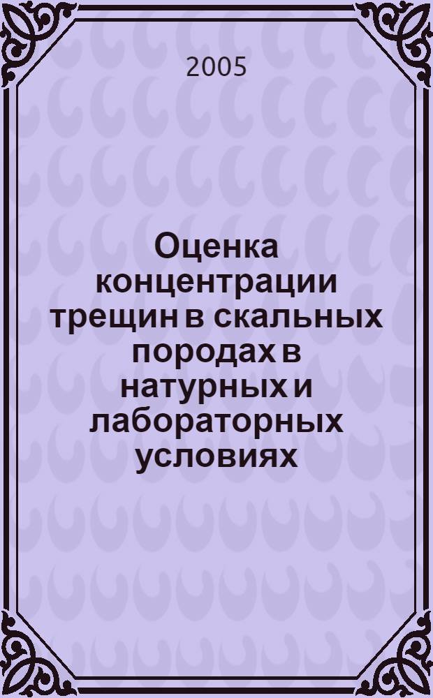 Оценка концентрации трещин в скальных породах в натурных и лабораторных условиях