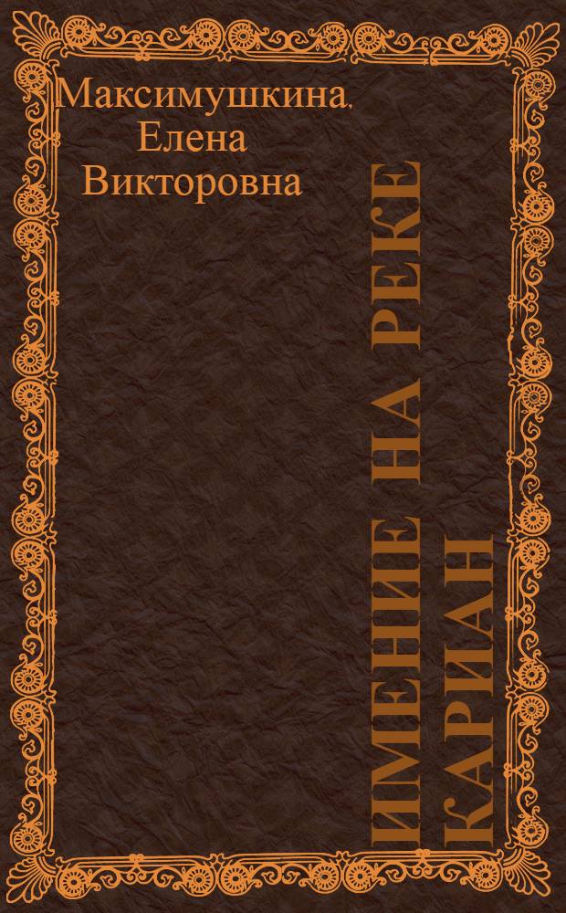 Имение на реке Кариан (Кариан Загряжский) : электронная экскурсия