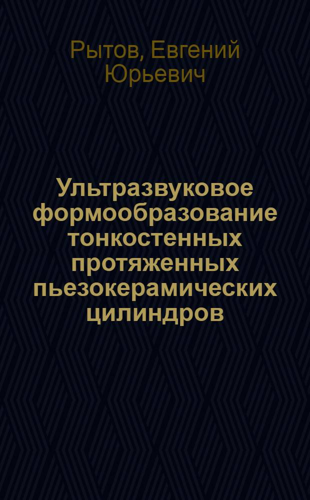 Ультразвуковое формообразование тонкостенных протяженных пьезокерамических цилиндров : автореф. дис. на соиск. учен. степ. к.т.н. : спец. 01.04.06; спец. 05.02.08