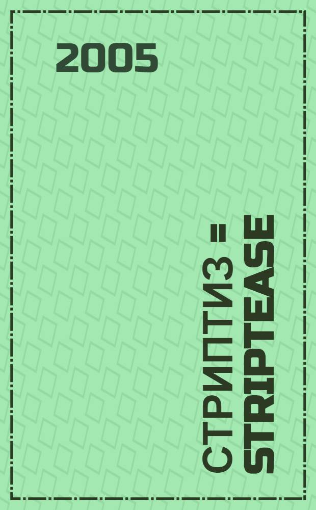 Стриптиз = Striptease : техника соблазняющего танца