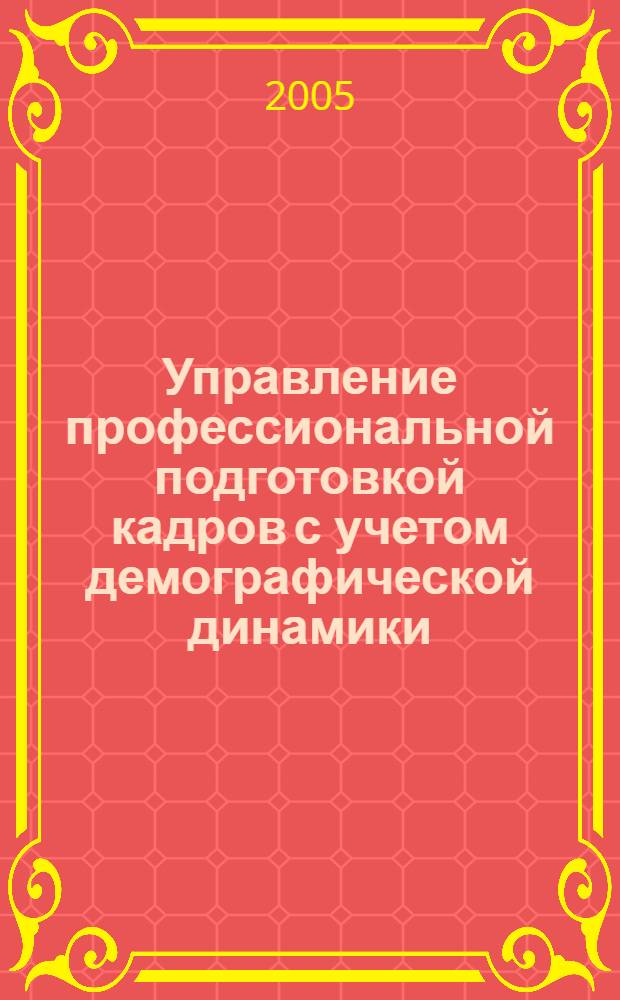 Управление профессиональной подготовкой кадров с учетом демографической динамики