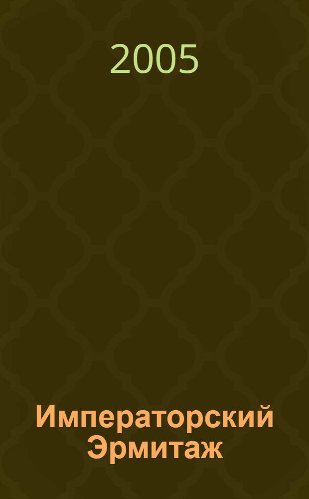 Императорский Эрмитаж : тексты, иллюстрации, видео : на основе текста "Путеводителя по картинной галерее Императорского Эрмитажа" художника и искусствоведа Александра Бенуа : для школьников и студентов, художников, искусствоведов и всех любителей живописи