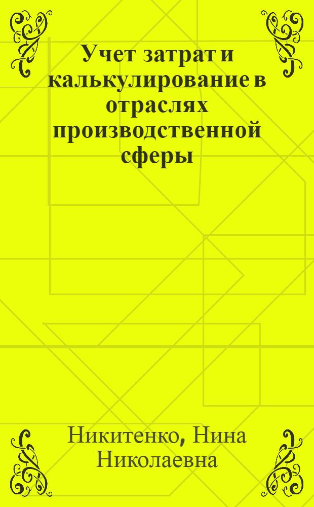 Учет затрат и калькулирование в отраслях производственной сферы : учебное пособие для студентов экономических специальностей вузов региона