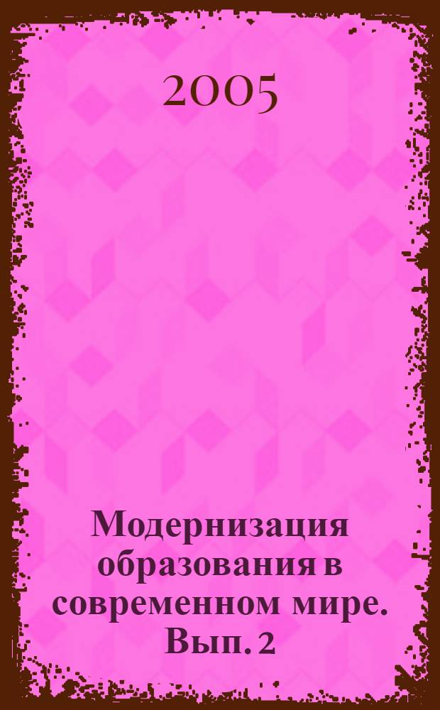 Модернизация образования в современном мире. Вып. 2