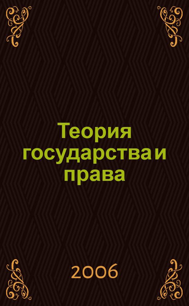 Теория государства и права : конспект лекций