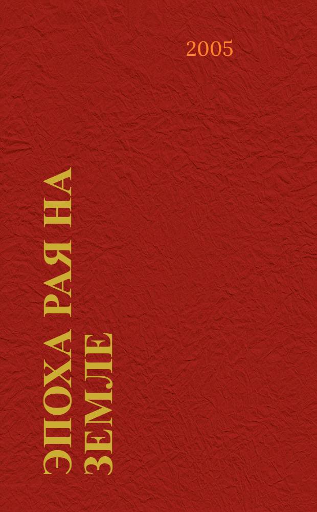 Эпоха Рая на Земле : рус.-борейс. Пантеон