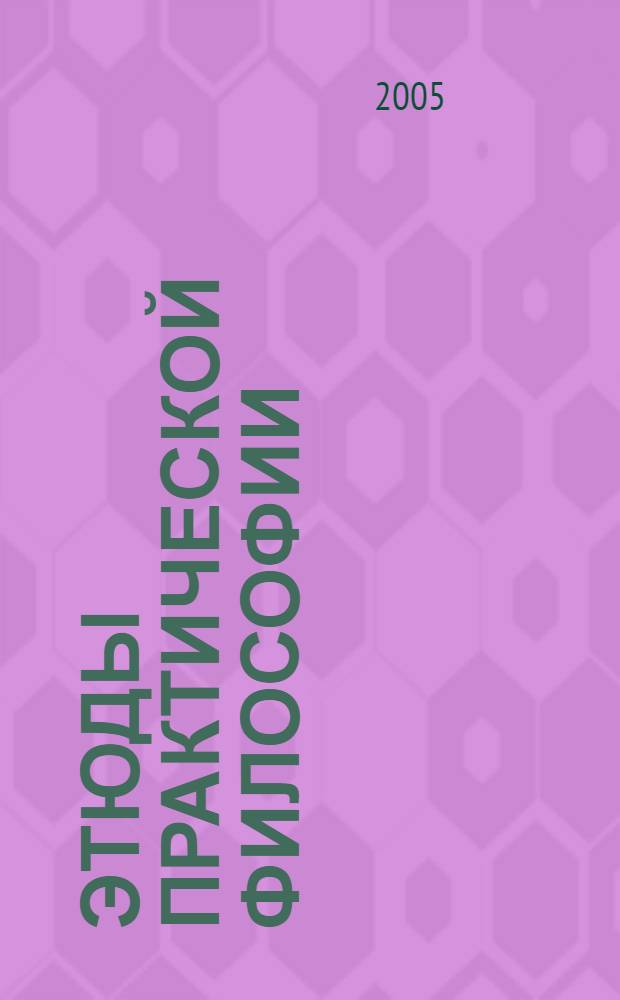 Этюды практической философии