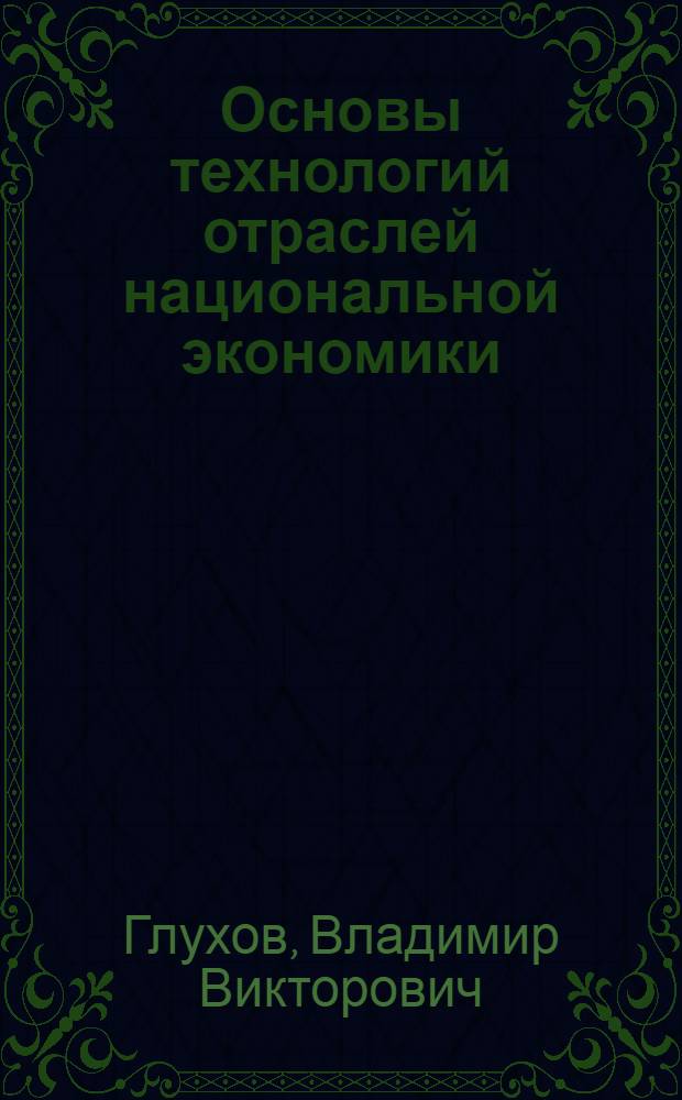 Основы технологий отраслей национальной экономики : учебное пособие