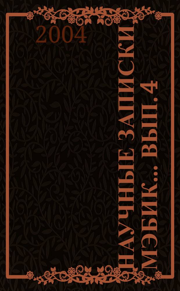 Научные записки МЭБИК ... Вып. 4 : ... за 2004 год