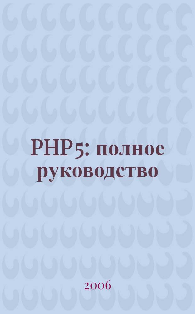 PHP 5 : полное руководство