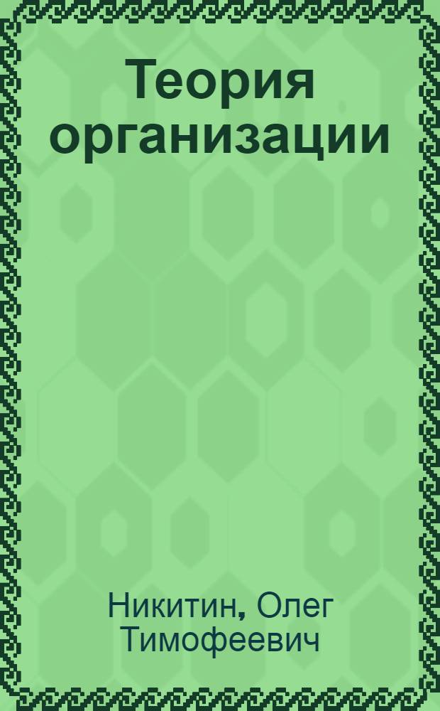Теория организации : учеб. пособие