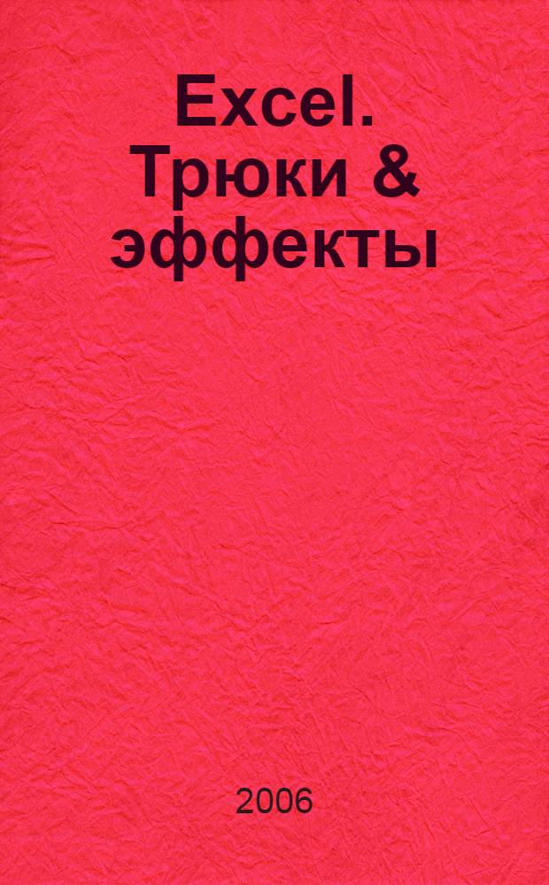 Excel. Трюки & эффекты