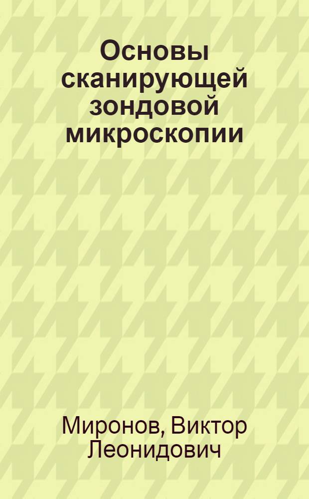 Основы сканирующей зондовой микроскопии : учебное пособие для студентов старших курсов вузов