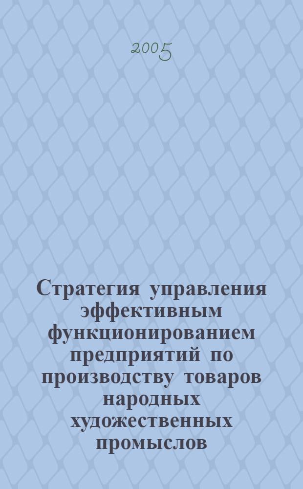 Стратегия управления эффективным функционированием предприятий по производству товаров народных художественных промыслов