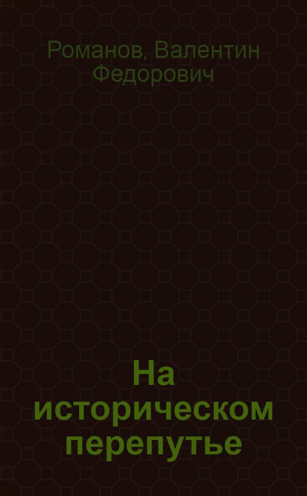 На историческом перепутье : избранные статьи и интервью (1988-2004)