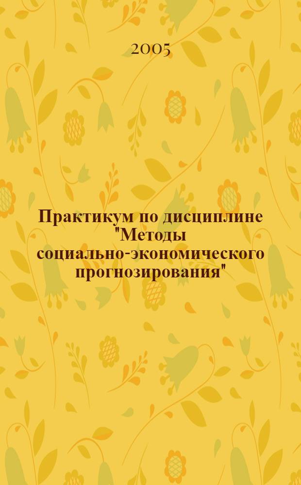 Практикум по дисциплине "Методы социально-экономического прогнозирования"