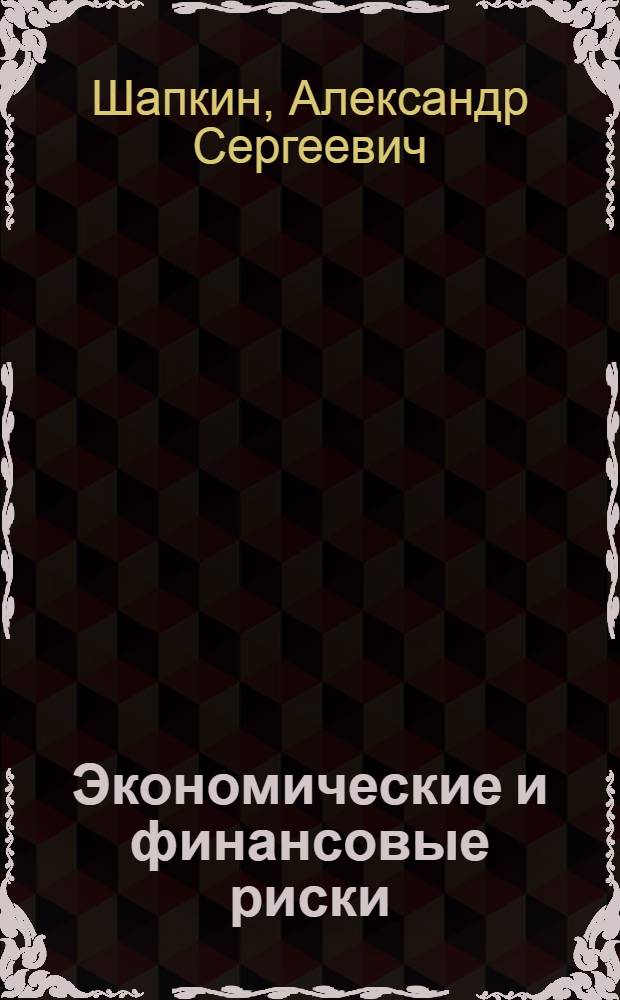 Экономические и финансовые риски : оценка, управление, портфель инвестиций