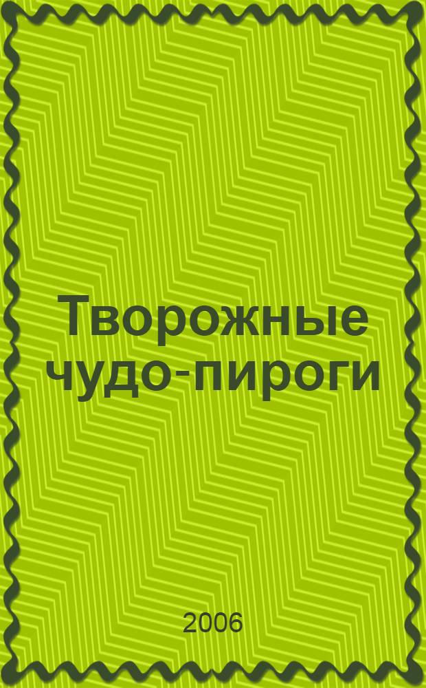 Творожные чудо-пироги