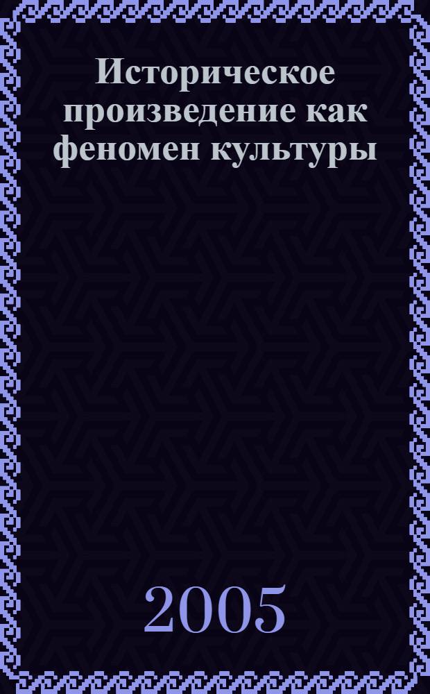 Историческое произведение как феномен культуры : сборник научных статей