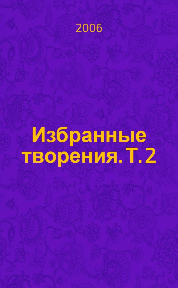 Избранные творения. Т. 2