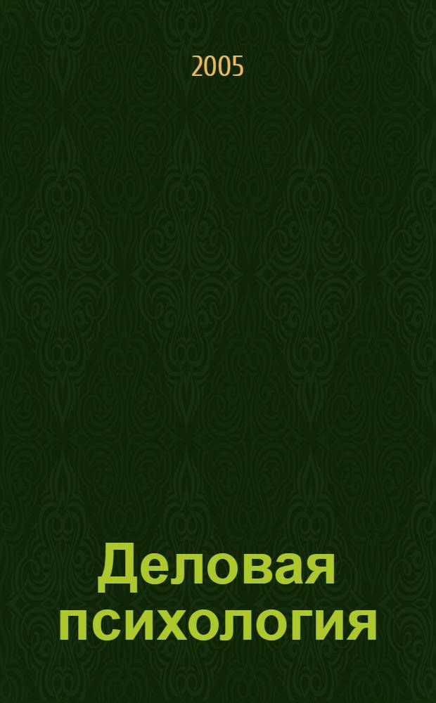 Деловая психология : учебное пособие для высших учебных заведений