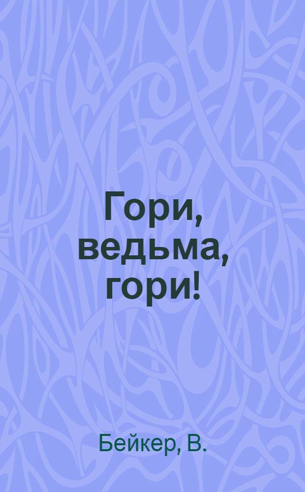 Гори, ведьма, гори!