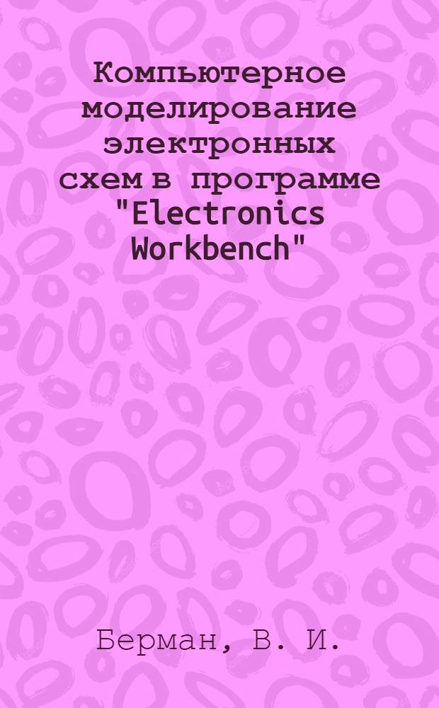 Компьютерное моделирование электронных схем в программе "Electronics Workbench"