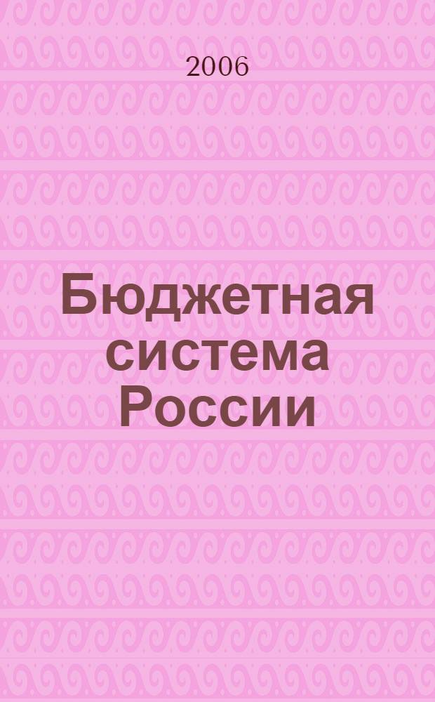 Бюджетная система России : учебник