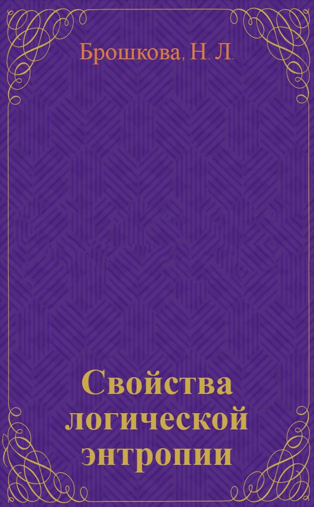 Свойства логической энтропии