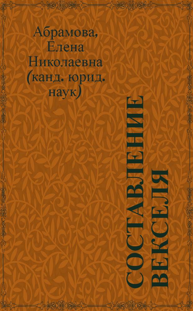 Составление векселя