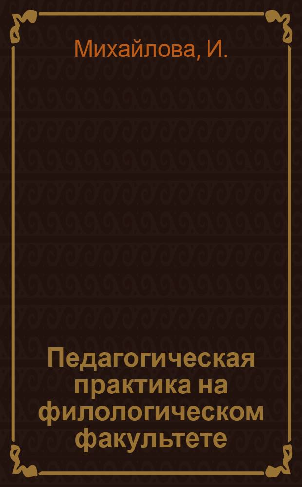 Педагогическая практика на филологическом факультете
