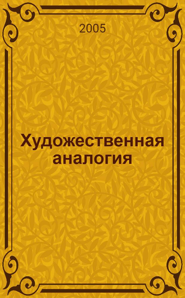 Художественная аналогия : учебное пособие по элективному курсу