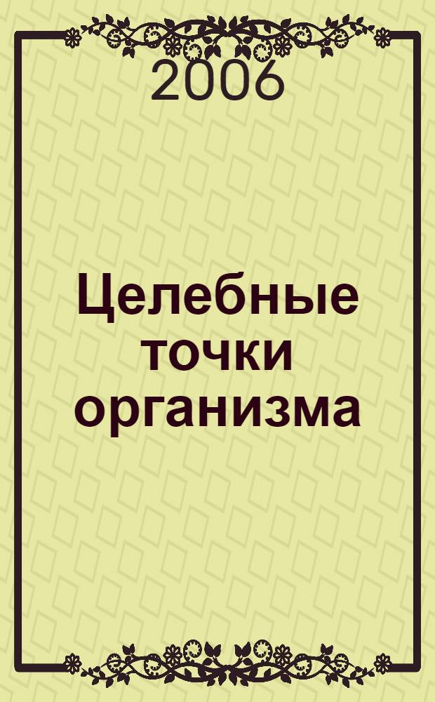 Целебные точки организма : практическое руководство для лечения боли