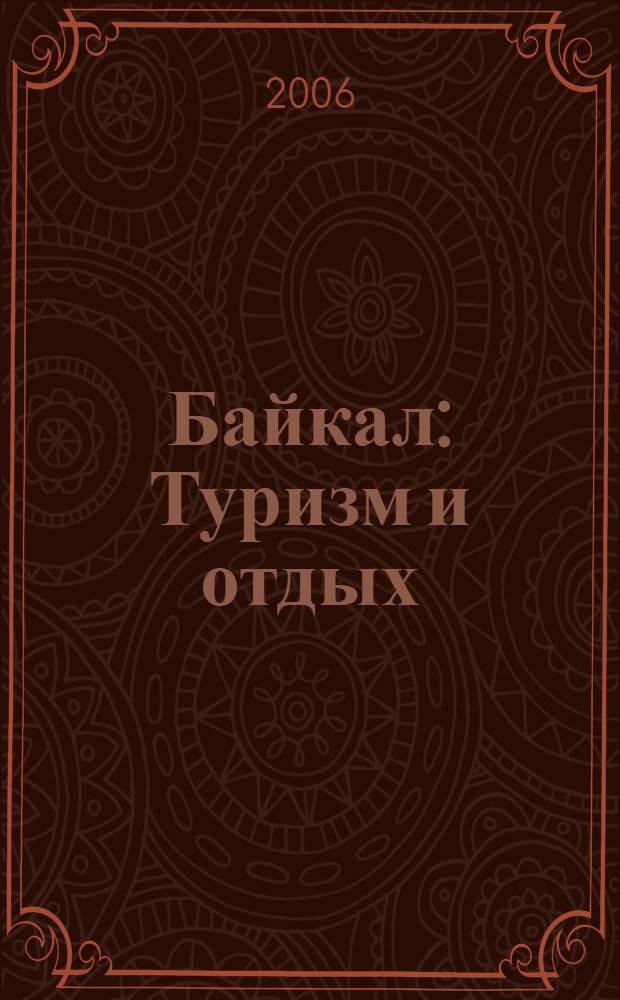 Байкал : Туризм и отдых : путеводитель