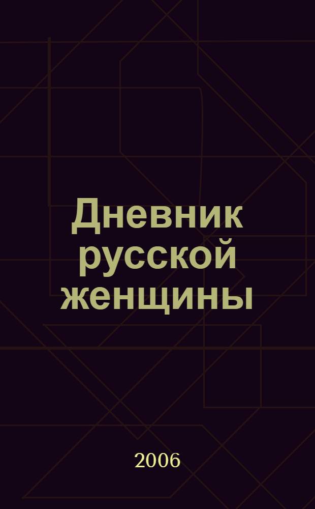 Дневник русской женщины : дневники, литературные этюды, статьи